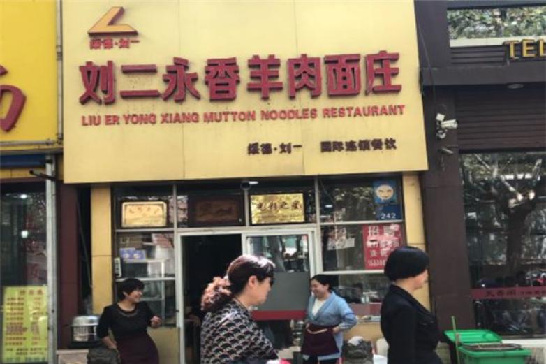 刘二永香羊肉面